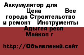 Аккумулятор для Makita , Hitachi › Цена ­ 2 800 - Все города Строительство и ремонт » Инструменты   . Адыгея респ.,Майкоп г.